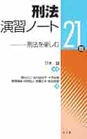 刑法演習ノート―刑法を楽しむ21問 | 只木 誠, 奥村 丈二, 北川